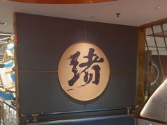 -一绪に寿喜烧(虹悦城店)