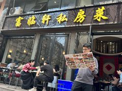 -富临轩私房菜(集庆门大街店)