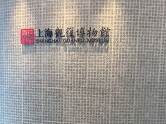 -上海观复博物馆