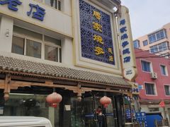 -马家烧麦(总店)