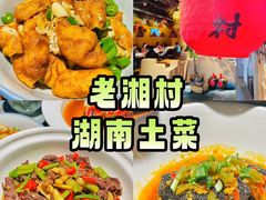 -老湘村·湖南土菜(天河维多利店)