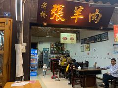 门面-老桥张羊肉