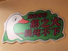 -玺炖·中国铁锅炖(南京东路店)