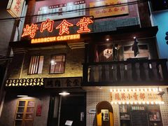 -烤肉食堂(揭阳广百店)