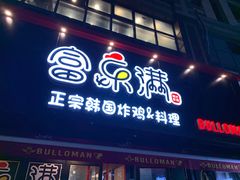 门面-富乐满韩国正宗炸鸡韩国料理(虹泉路店)