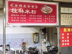 -桂林米粉店(广厦新城店)