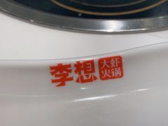 -李想大虾(吾悦广场店)