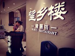 -望乡楼上海菜(日月光店)