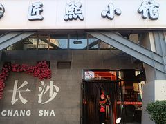 -匠熙小馆(崇文门店)