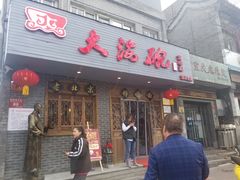 门面-大海碗·京菜炸酱面(雍和宫店)