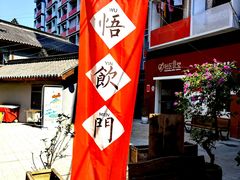 -悟饮门市景店