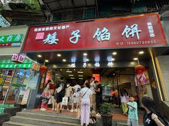 -矮子馅饼(贵阳总店)