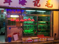 门面-毛记饭店