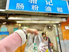 -骆记肠粉油糍
