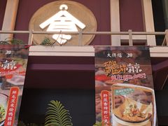 景观位-南京大牌档(龙江新城市广场店)