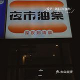 这是一家只在半夜开的油条店……