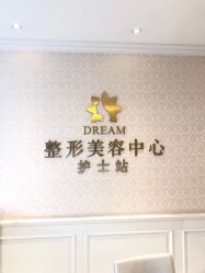-昆明梦想医疗美容医院