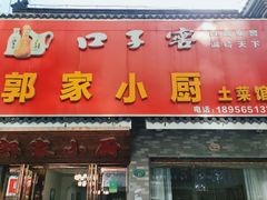 -郭家小厨(江南风情街店)