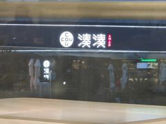 -湊湊火锅·茶憩(打浦桥日月光店)