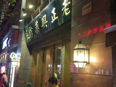 门面-老正兴菜馆(福州路店)