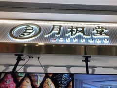 门面-月枫堂(太原茂业天地店)