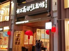 -新万鑫银丝面·非遗无锡味(惠山古镇店)
