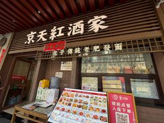 -京天红酒家(虎坊路店)