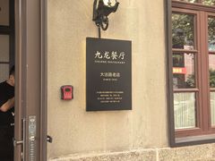 -九龙餐厅(大沽路店)