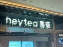 -喜茶(北京三里屯太古里店)