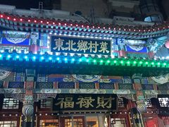 -福禄财东北菜(珠江帝景店)