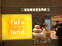 -fufuland·生乳舒芙蕾(北京·合生汇店)