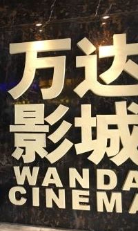 -万达影城(蜀都万达广场IMAX店)
