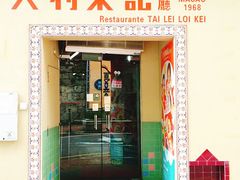 -大利来记餐厅(大三巴店)