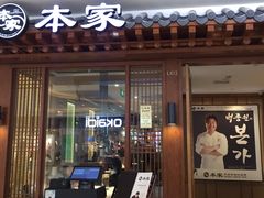 门面-本家韩国烤肉(青岛万象城店)