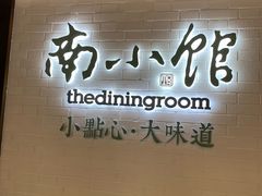 门面-上海小南国(正大店)
