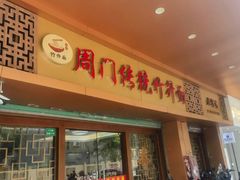 -周门传统竹升面