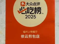 -依云煎包店