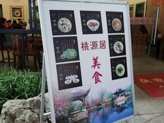 门面-桃源居(蠡园店)