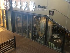 -ChaKo Flora ·茶子花艺 (市北店)