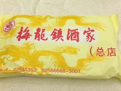 -梅龙镇酒家(南京西路总店)