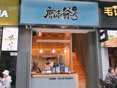 门面-唐沫茶兮(仓山万达金街店)