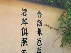 -鱼食饭稻·苏浙土菜17年老馆子(平江路店)