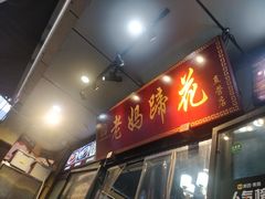 -王婆婆老妈蹄花川菜馆·非物质文化遗产(太古里一店)