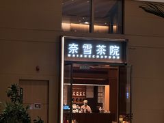 -奈雪茶院·茶室茶馆(广州粤海天地店)