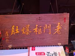 -清真·老门框爆肚涮肉·中华老字号(丰管路店)