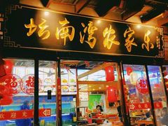 -坛南湾阿强农家乐.海鲜大排档老字号(福州地标美食店)