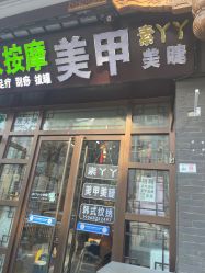 -有样·自助美睫美甲