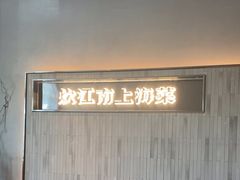-炊江南·上海菜(国展华漕店)