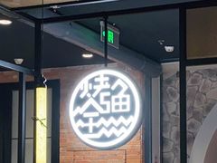 -江边城外烤全鱼(世茂广场店)