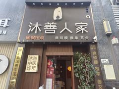 -沐善人家中医·推拿·理疗·三伏灸(新洲店)